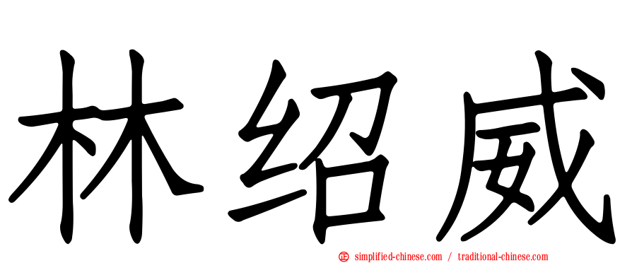 林绍威
