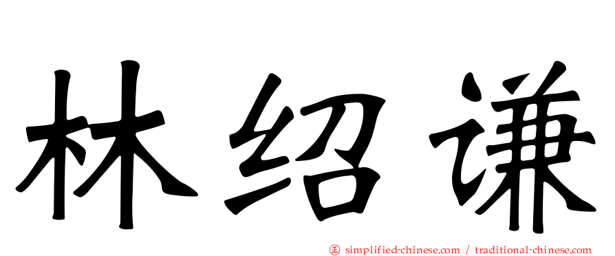 林绍谦
