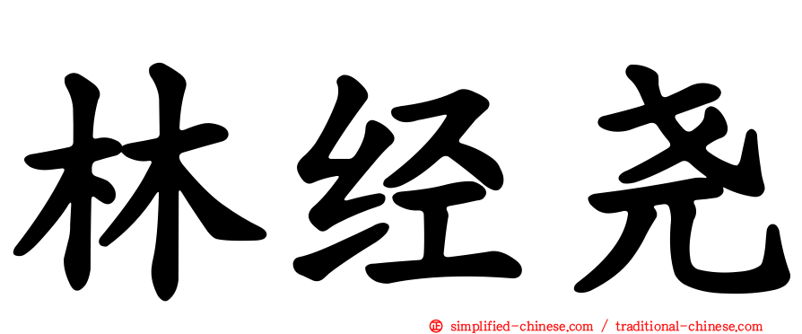林经尧