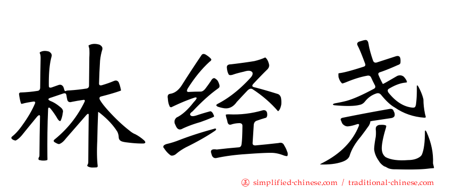 林经尧
