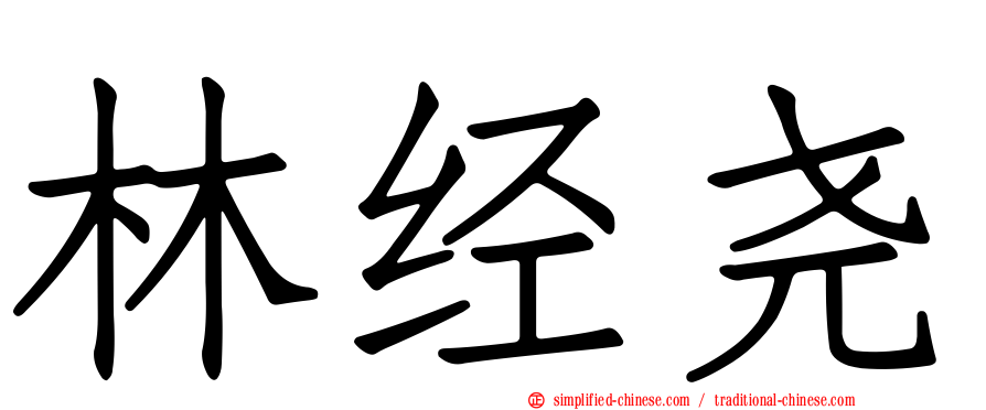 林经尧