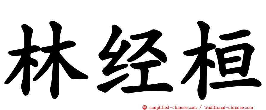 林经桓