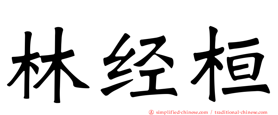 林经桓