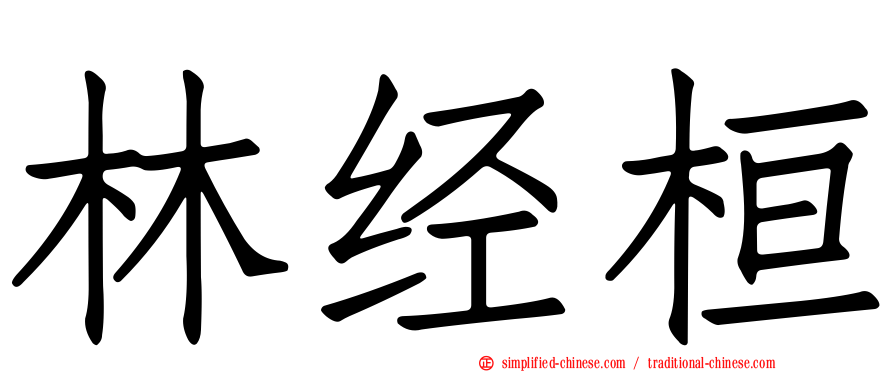 林经桓