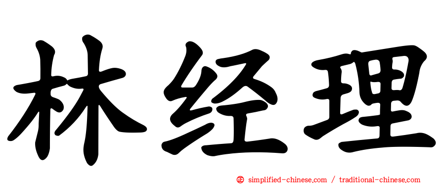林经理