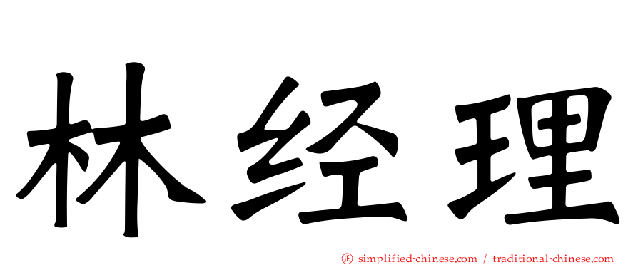 林经理