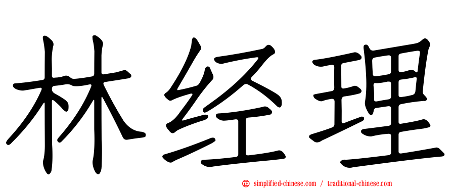 林经理