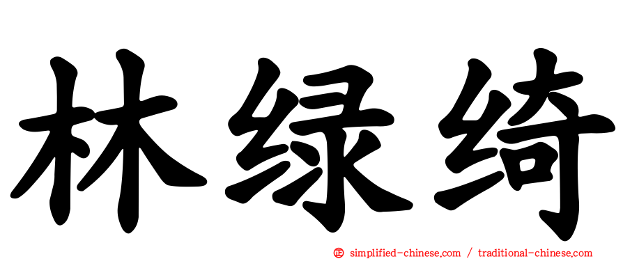 林绿绮
