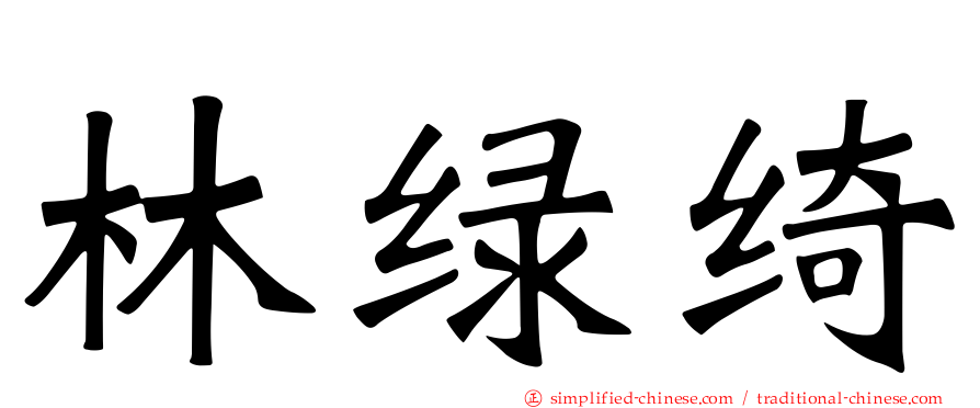 林绿绮