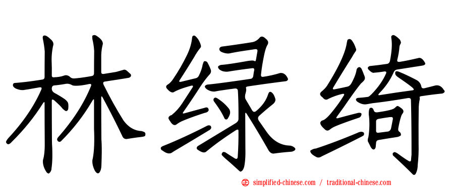 林绿绮