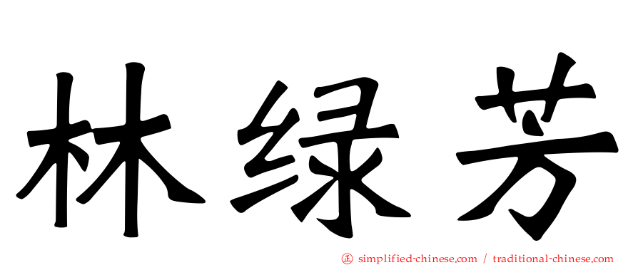 林绿芳