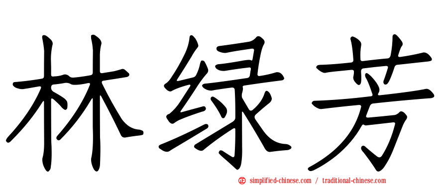 林绿芳