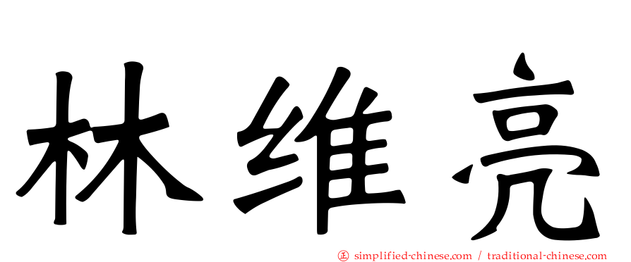 林维亮