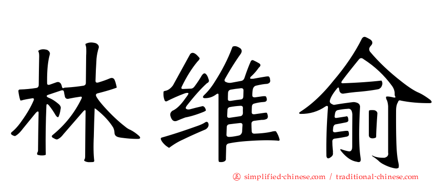 林维俞