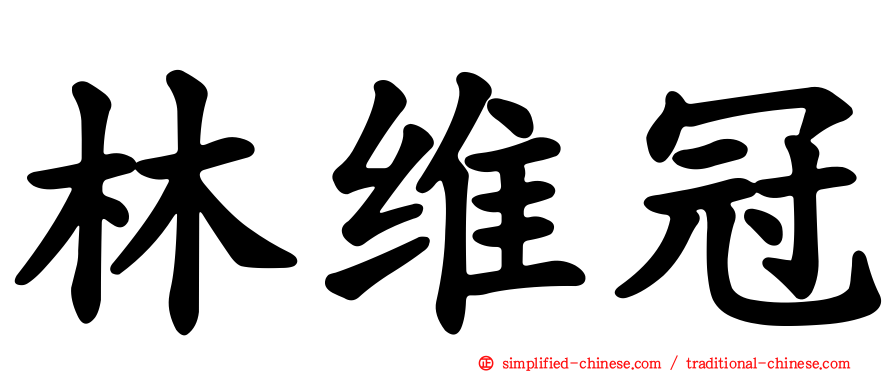 林维冠