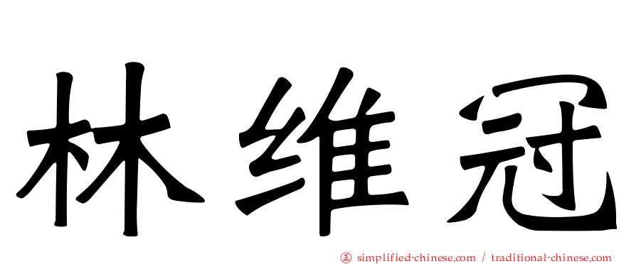林维冠