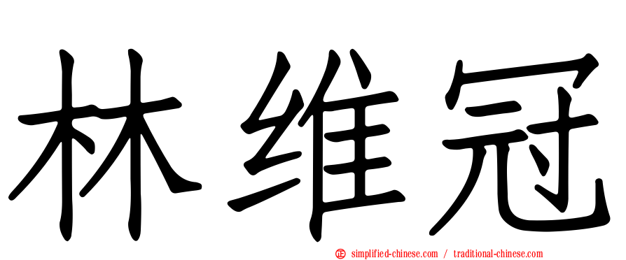 林维冠