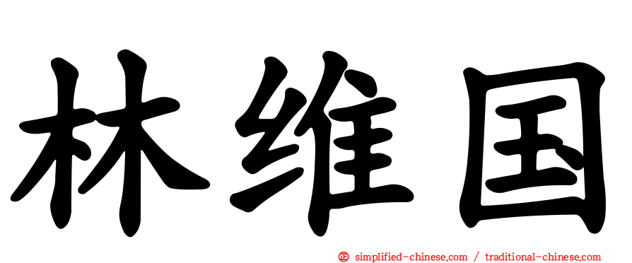 林维国