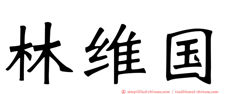 林维国