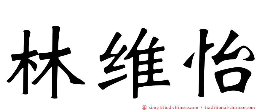 林维怡