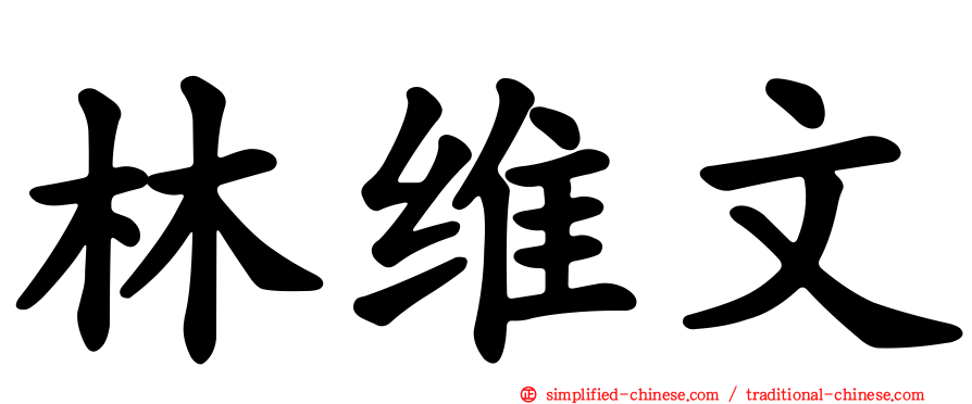 林维文