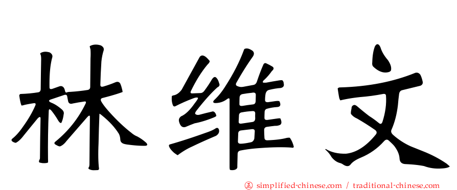 林维文