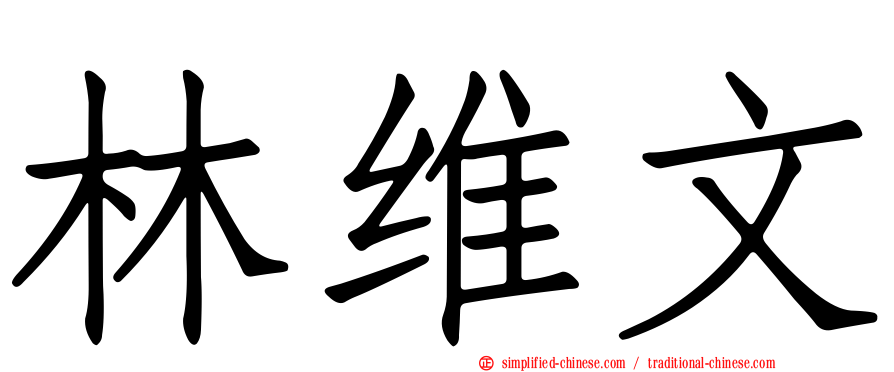 林维文