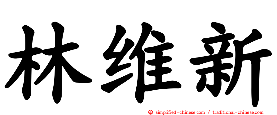 林维新