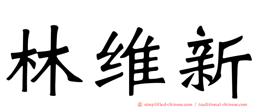 林维新