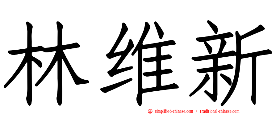 林维新