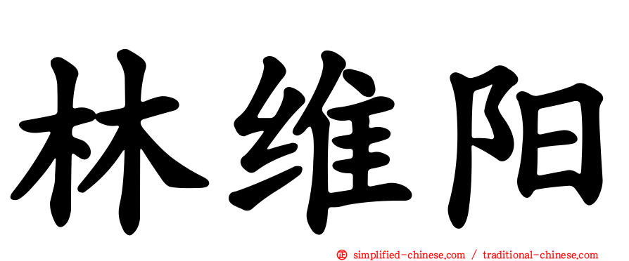 林维旸