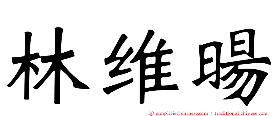林维旸