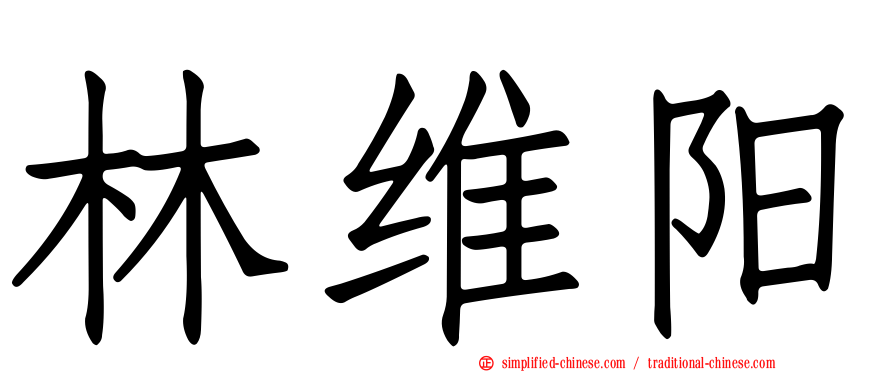 林维旸