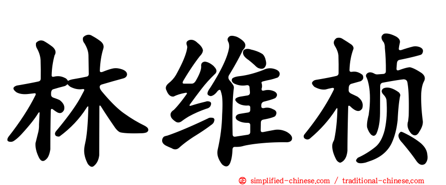 林维桢