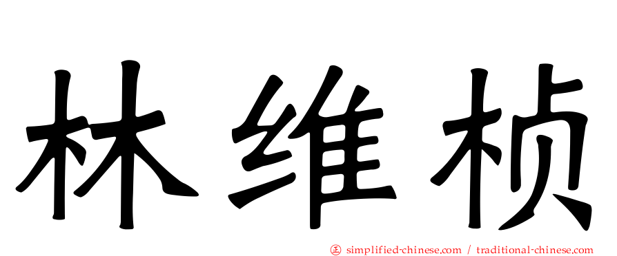 林维桢