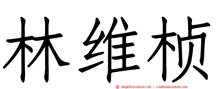 林维桢