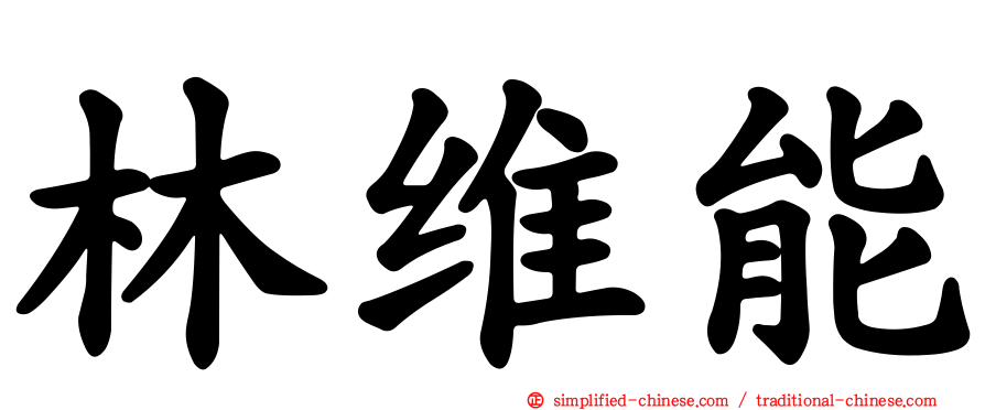 林维能