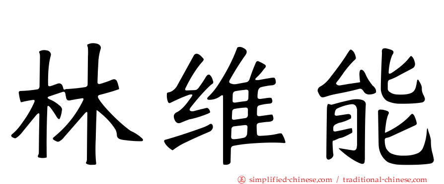 林维能