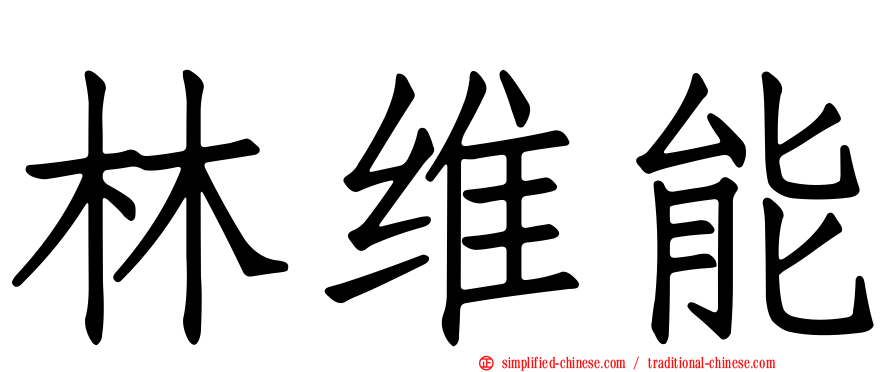 林维能