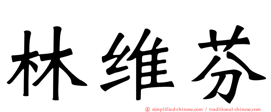 林维芬
