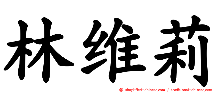 林维莉