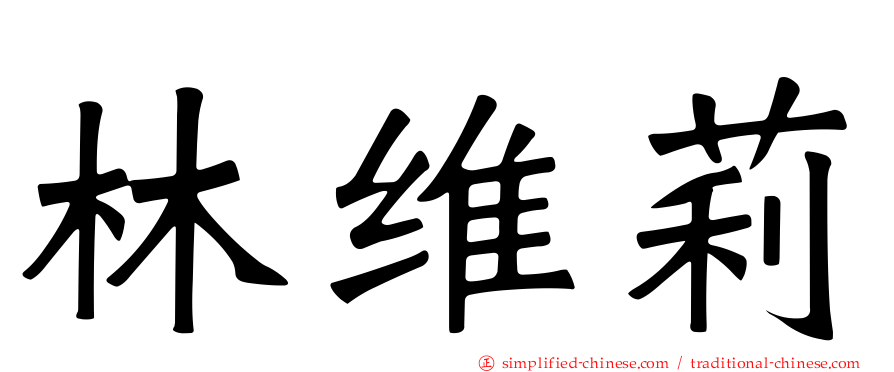 林维莉