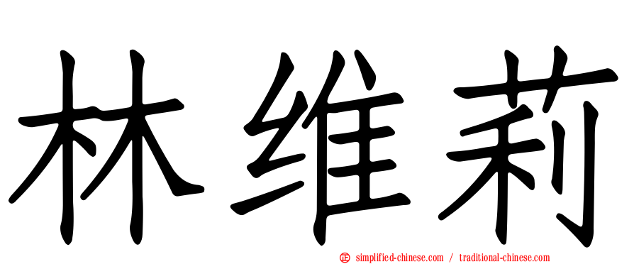 林维莉