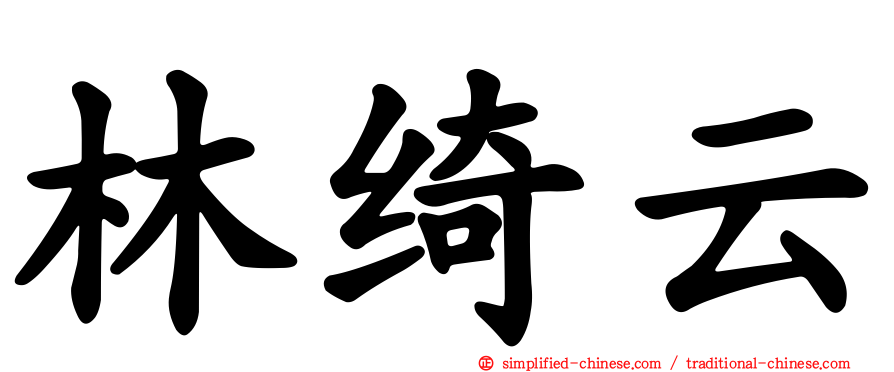 林绮云