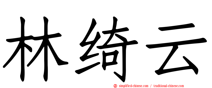 林绮云