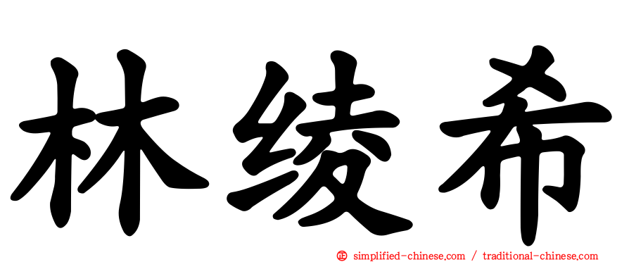 林绫希