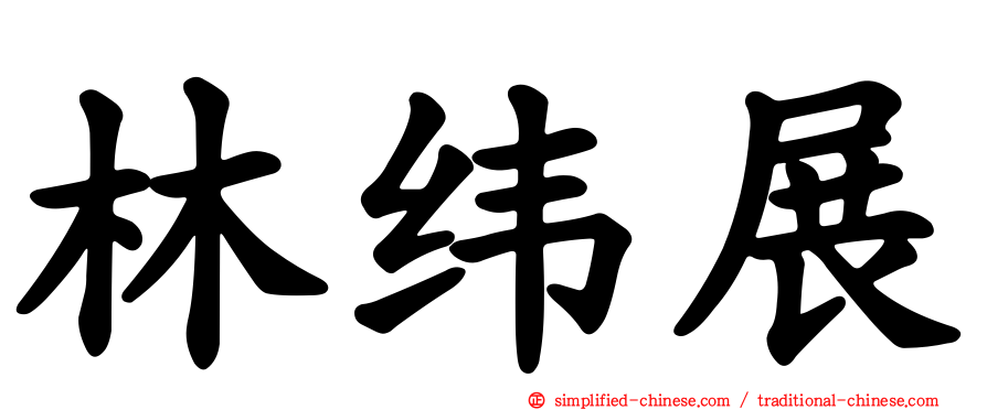 林纬展