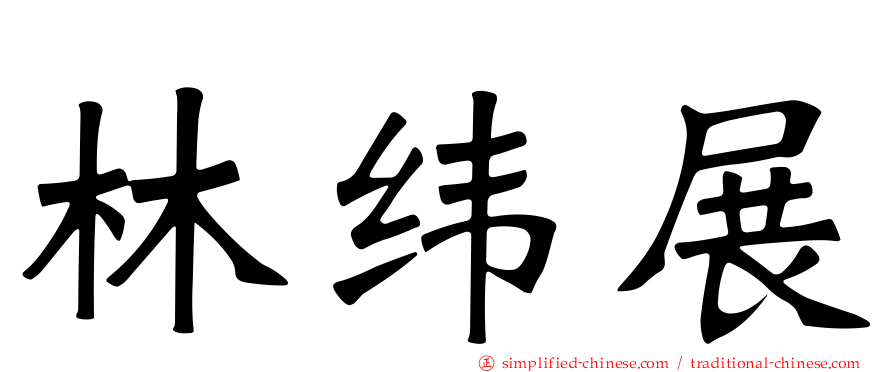 林纬展