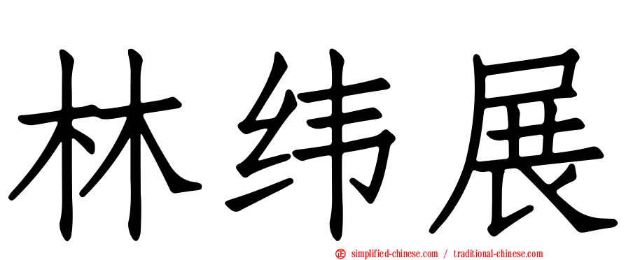 林纬展