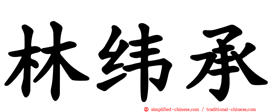 林纬承